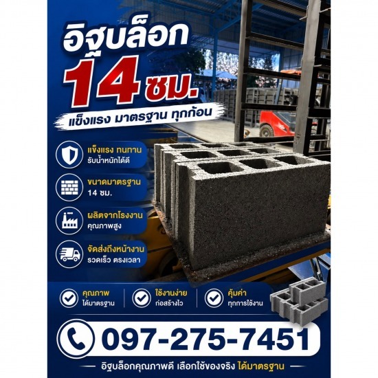 โรงงานผลิตอิฐบล็อก ชลบุรี - สุธาพรค้าวัสดุ - อิฐบล็อก 14 ซม