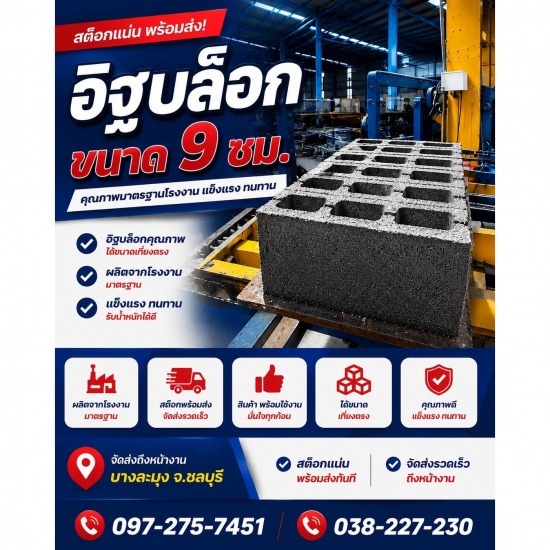 โรงงานผลิตอิฐบล็อก ชลบุรี - สุธาพรค้าวัสดุ - อิฐบล็อก 9 ซม