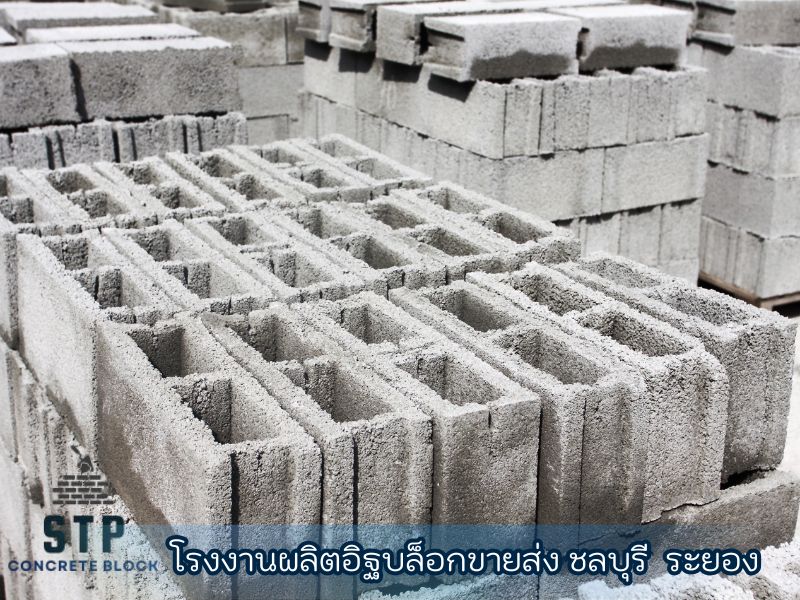 อิฐบล็อก ราคาโรงงาน