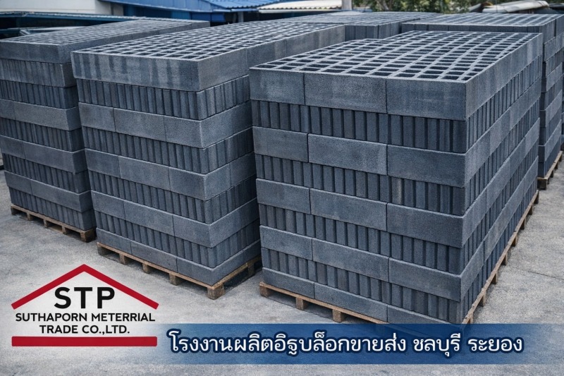 อิฐบล็อกสุธาพร