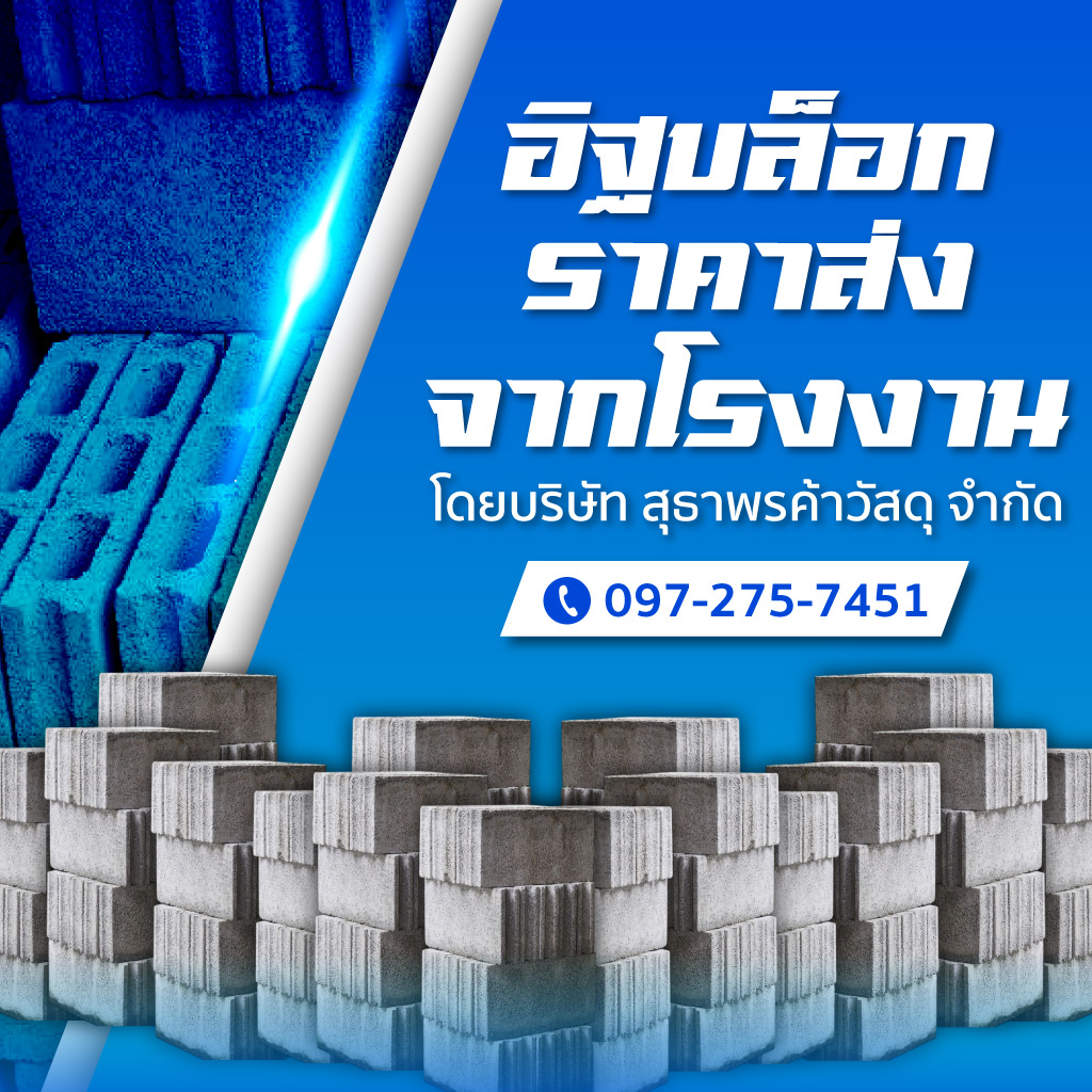 โรงงานผลิตอิฐบล็อก ชลบุรี - สุธาพรค้าวัสดุ